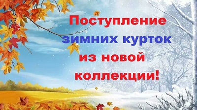 картинка Зимние куртки Крокид сезон 2019-2020г. от магазина ALiSa-Крокид