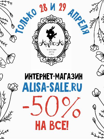 картинка Только 2 дня закрываем весенний сезон -50% на ВСЕ! магазина ALiSa-Крокид картинка Только 2 дня закрываем весенний сезон -50% на ВСЕ! от магазина ALiSa-Крокид
