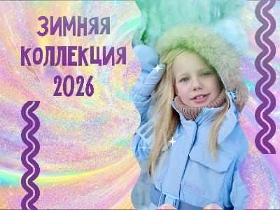 картинка Поступление новой зимней коллекции. магазина ALiSa-Крокид картинка Поступление новой зимней коллекции. от магазина ALiSa-Крокид