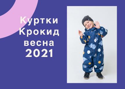 картинка Крокид. Новая коллекция весенних курток. магазина ALiSa-Крокид картинка Крокид. Новая коллекция весенних курток. от магазина ALiSa-Крокид