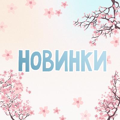 картинка Поступление новинок магазина ALiSa-Крокид картинка Поступление новинок от магазина ALiSa-Крокид