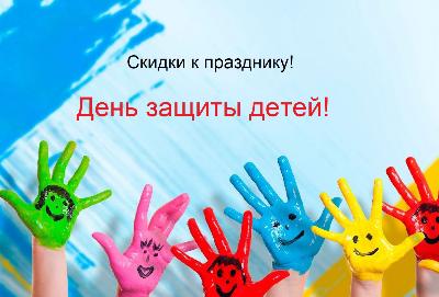 картинка День защиты детей! Скидки на ВСЕ! от 20 до 70% с 1.06 по 4.06 от магазина ALiSa-Крокид