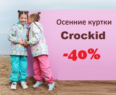 картинка Распродажа фирменных, мембранных курток и комбинезонов от магазина ALiSa-Крокид