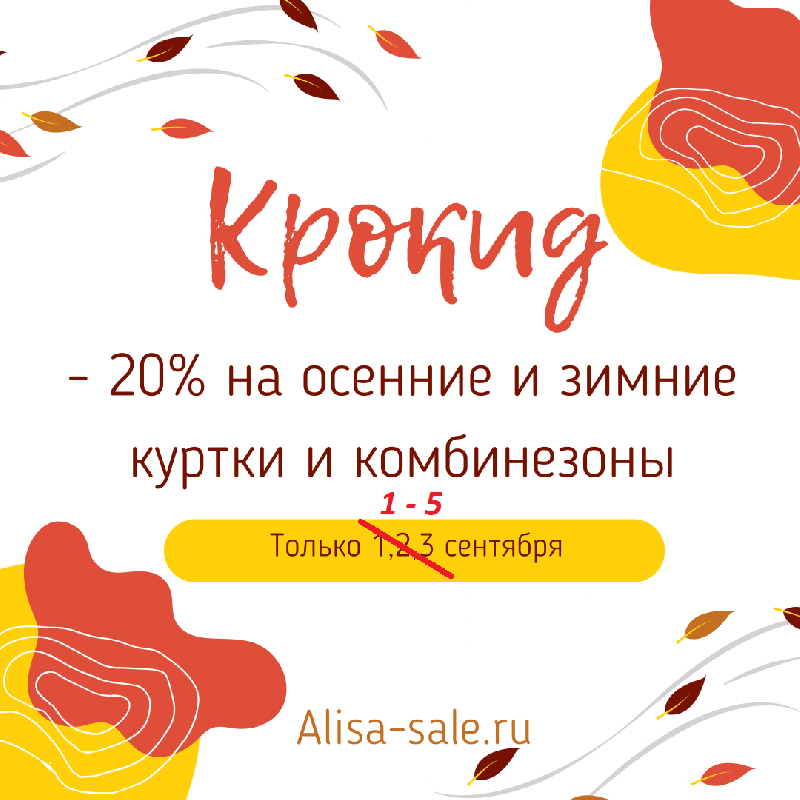 картинка Скидка 20% на первое сентября от магазина ALiSa-Крокид