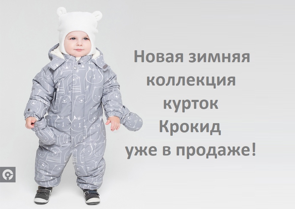 картинка Новая коллекция зимних курток Крокид в продаже! от магазина ALiSa-Крокид