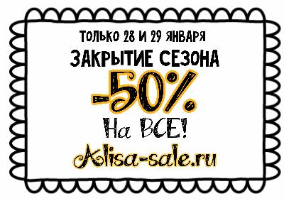 картинка Грандиозная акция «Закрытие сезона» на Alisa-sale.ru! магазина ALiSa-Крокид картинка Грандиозная акция «Закрытие сезона» на Alisa-sale.ru! от магазина ALiSa-Крокид