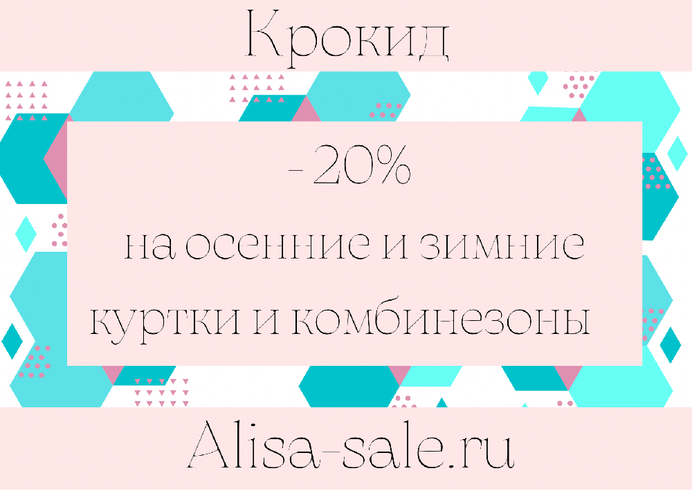 картинка Скидка 20% на осенние и зимние куртки и комбезы от магазина ALiSa-Крокид