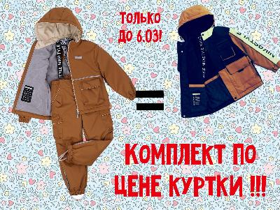 картинка Только до 6.03 любой демисезонный комплект по цене куртки. от магазина ALiSa-Крокид