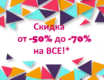 картинка Скидка от 50% до 70% на ВСЕ!!! от магазина ALiSa-Крокид